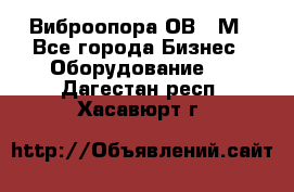 Виброопора ОВ 31М - Все города Бизнес » Оборудование   . Дагестан респ.,Хасавюрт г.